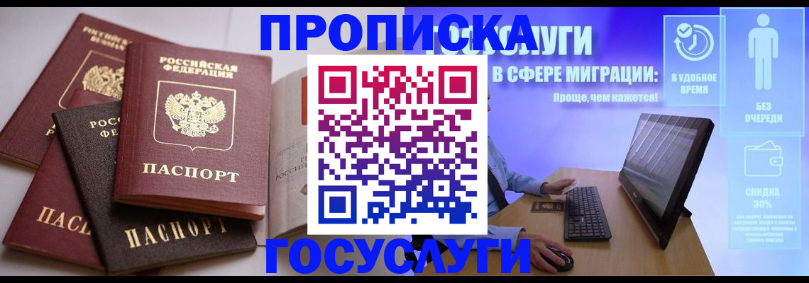 прописка штамп в Новосибирске