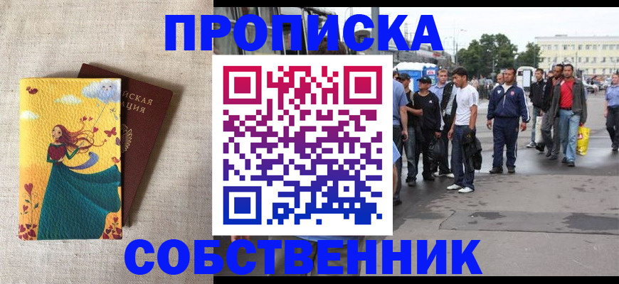 прописка в Новосибирске