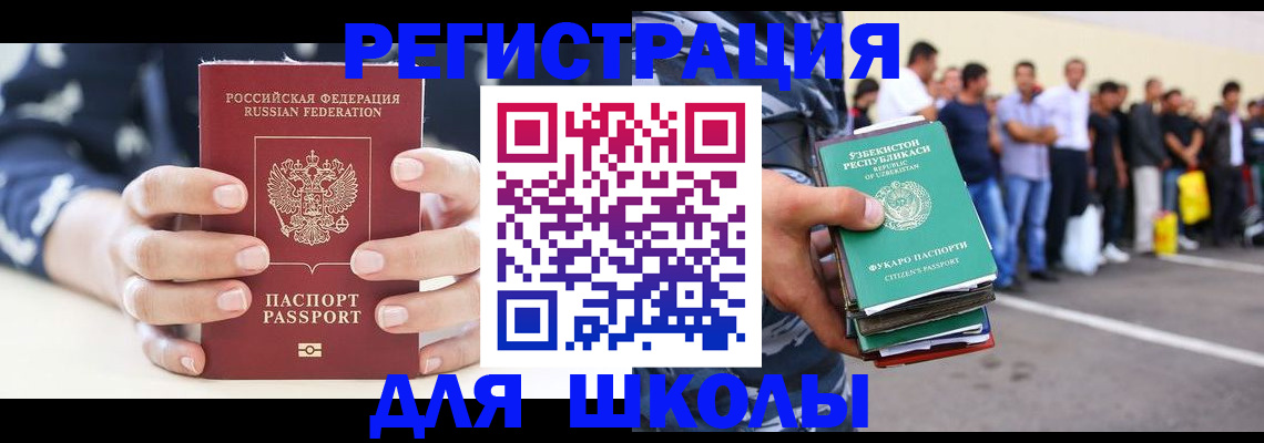 регистрация для школы в Новосибирске