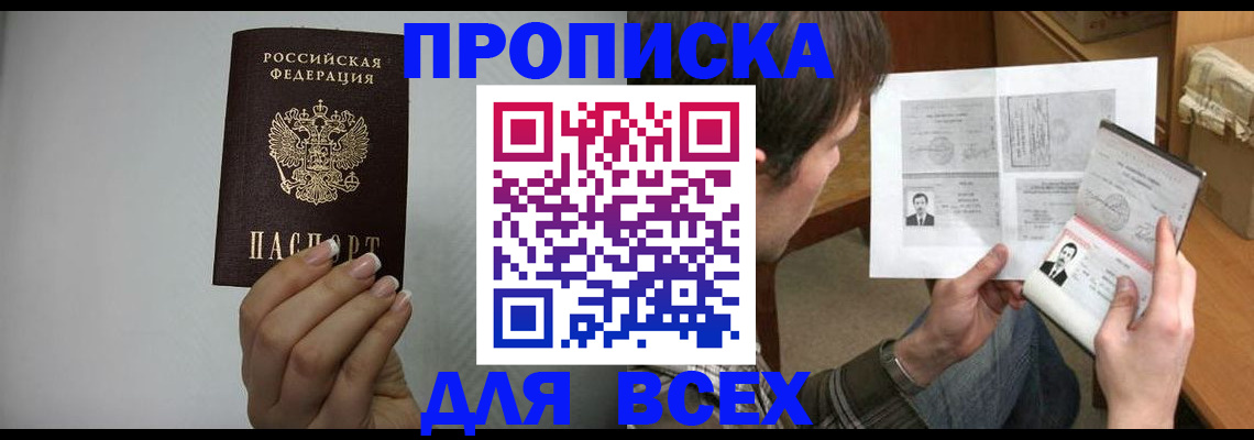 прописка паспорт в Новосибирске