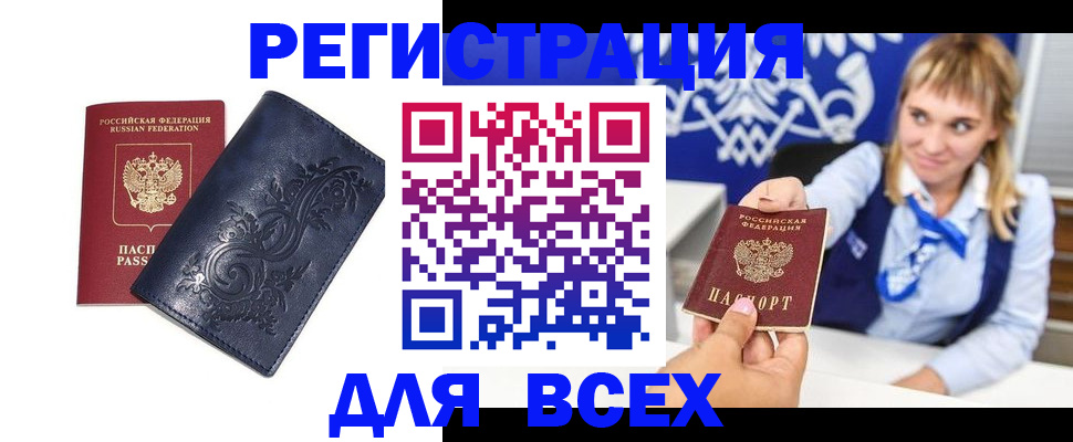 купить прописку в Новосибирске