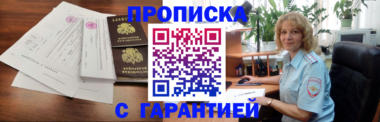 прописка 2025 в Новосибирске